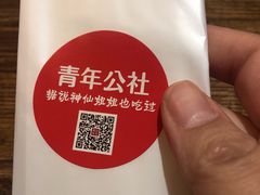 -青年公社烤鸭(青年路店)