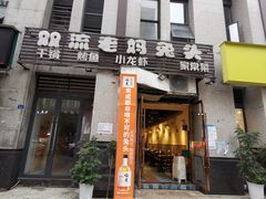 门面-宋三姐老妈兔头(双流总店)