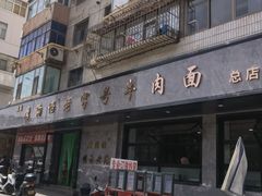 -清真磨沟沿老字号牛肉面(总店)