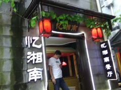 -忆湘南(庐山店)