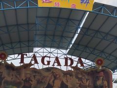 -凤凰欢乐大世界