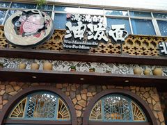 -吴满满油泼面(北方风味园店)
