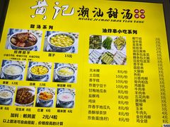 -黄记潮汕甜汤(贝底田坊店)