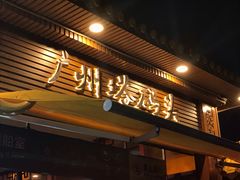 -珠江夜游广州塔·中大码头