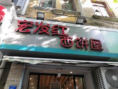 门面-宏发红西饼屋(天津路店)