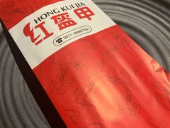 -红钳侠小龙虾·烧烤(中赢康康谷店)