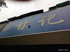 -甘记肥肠粉(马鞍北路店)