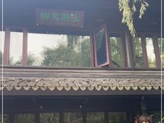 -柳莺湖上·湖景餐厅·江南菜(西湖店)