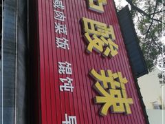 门面-二中酸辣汤(无锡梁溪区店)