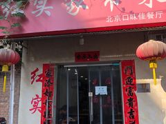 门面-红实家常菜(静安里店)
