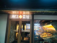 -肥三土菜馆(五四广场店)