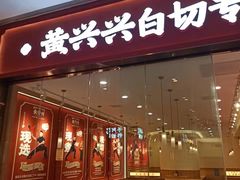 -黄兴兴白切专门店(南宁万象城店)