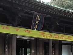 -龙兴寺