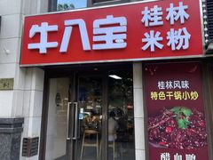 -牛八宝桂林米粉(八里庄店)