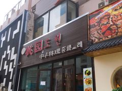 门面-桃园中华料理炸酱面(燕儿岛路店)