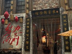 -東茅街茶馆
