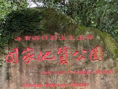 -海口火山口国家地质公园