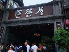 门面-陶然居·重庆菜(鱼洞老街店)