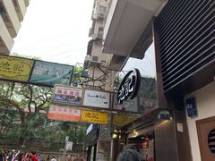 门面-池记(尖沙咀店)