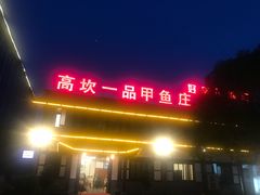 门面-高坎一品甲鱼庄(两河店)