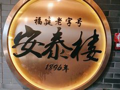 -安泰楼·佛跳墙创始人·传统闽味早茶·酒楼(三坊七巷闽菜地标店)