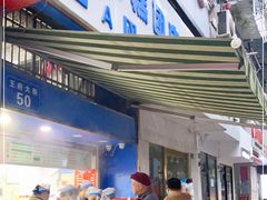 门面-芳婆糕团店(王府大街店)