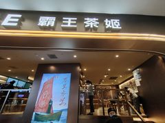 -霸王茶姬(上海恒基名人店)