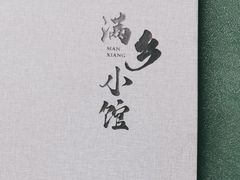 -满乡小馆