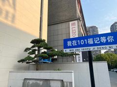 -福记大酒店(星湖街区店)