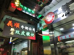 -义顺牛奶公司(庇利金街店)