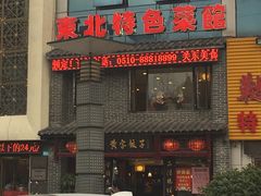 门面-黄家饺子东北特色菜馆(湖滨商业街店)