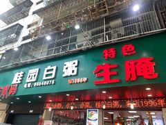 -桂园白粥·潮汕老味道