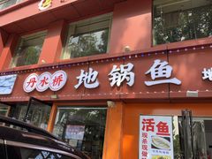 -丹水桥地锅鱼·翘嘴鲌·地方特色全鱼宴(丹江口大坝店)