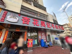 -杏花吴记牛肉火锅