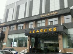 -五台山·保龄球馆