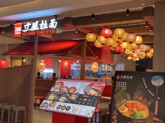 -寸屋拉面(凯德晶萃店)