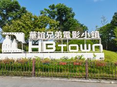 -华谊兄弟（长沙）电影小镇