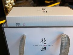 -花潮料理艺食馆(成都万象城店)