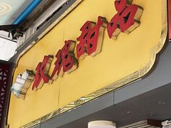 门面-玫瑰甜品(文明路店)