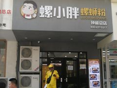 门面-螺小胖柳州螺蛳粉(钟楼总店)