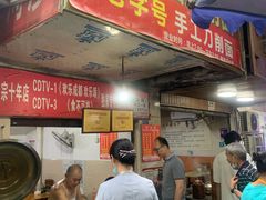 门面-马王庙刀削面馆(四川省交通学院宿舍店)