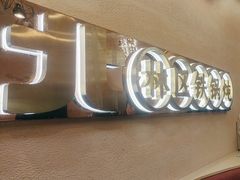 -遇东北林区铁锅炖(南开店)