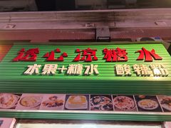 -透心凉糖水(听海居店)