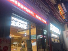 -陕拾叁-西安糕点(北院门创始店)