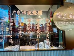 -陶兰居·香港饭店·海鲜大排档(圆融时代广场店)