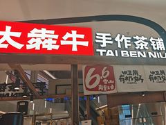-太犇牛手作茶铺(江北虹悦城店)
