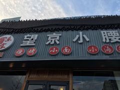 -串意十足烧烤店(立水桥店)
