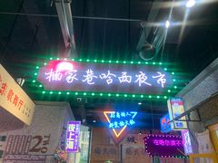门面-楠火锅(哈尔滨金爵万象店)