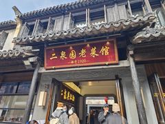 -二泉园老菜馆·百年无锡菜