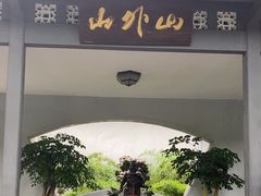 -山外山菜馆(玉泉路店)